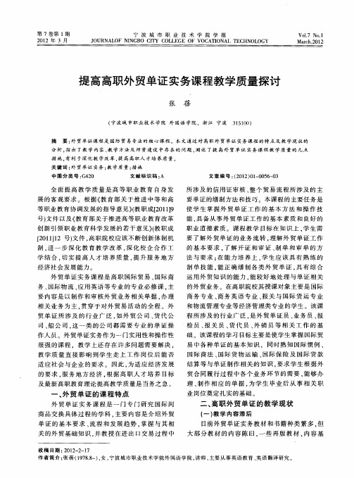 提高高职外贸单证实务课程教学质量探讨