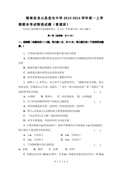 湖南省龙山县皇仓中学2013-2014学年高一上学期期末考试物理试题(普通班)