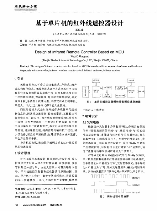 基于单片机的红外线遥控器设计