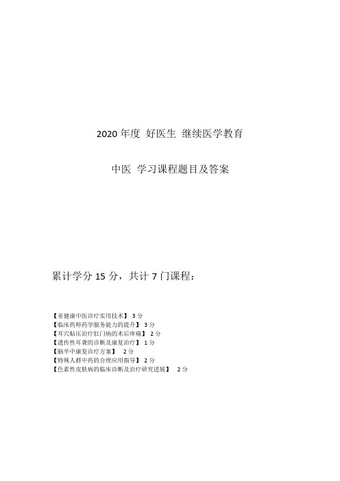 2020年度 好医生 继续医学教育 中医学习课程题目及答案