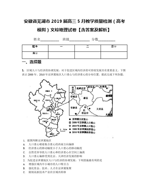 安徽省芜湖市2019届高三5月教学质量检测(高考模拟)文综地理试卷【含答案及解析】