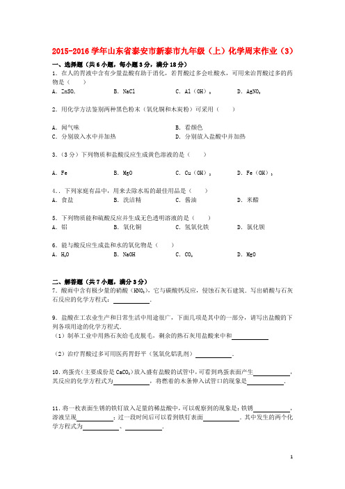 山东省泰安市新泰市2015_2016学年九年级化学上学期周末作业(3)(含解析)新人教版