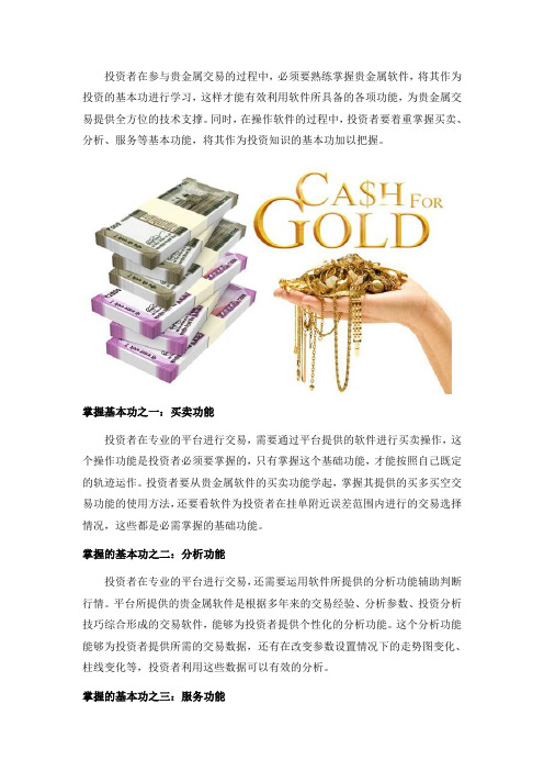 掌握贵金属软件,做好基本功