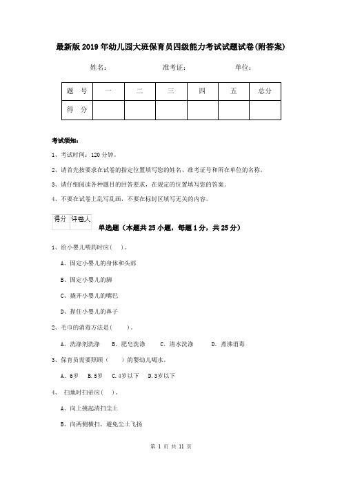 最新版2019年幼儿园大班保育员四级能力考试试题试卷(附答案)
