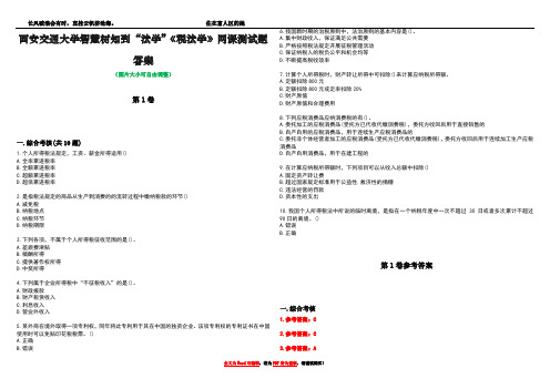 西安交通大学智慧树知到“法学”《税法学》网课测试题答案卷1