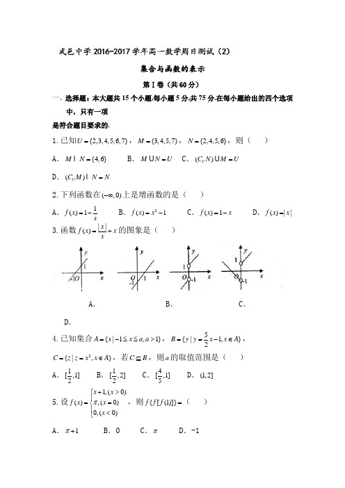 河北省武邑中学2016-2017学年高一数学上册周考试题1