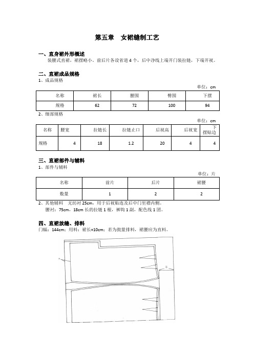 第五章  女裙缝制工艺