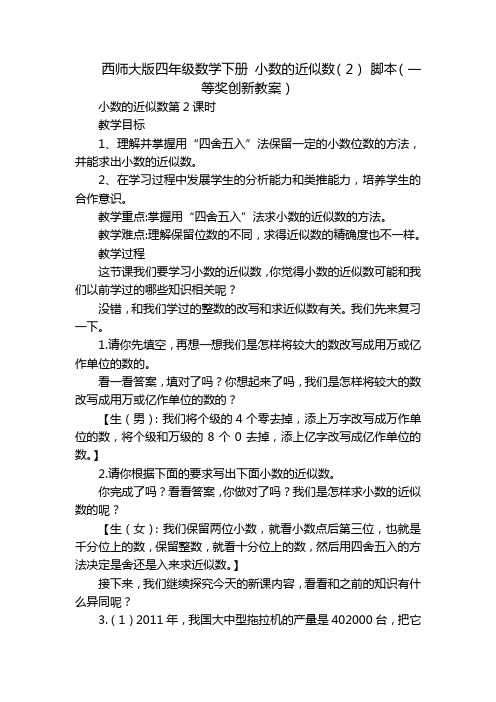 西师大版四年级数学下册 小数的近似数(2) 脚本(一等奖创新教案)