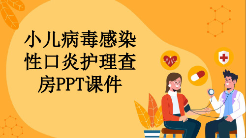 小儿病毒感染性口炎护理查房PPT课件