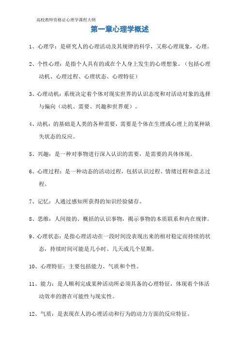 高校教师资格证心理学课程大纲