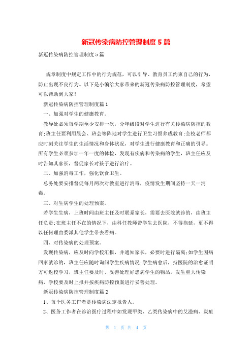 新冠传染病防控管理制度5篇