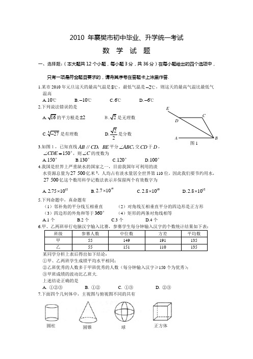 2010年湖北省襄樊市数学中考真题(word版含答案)