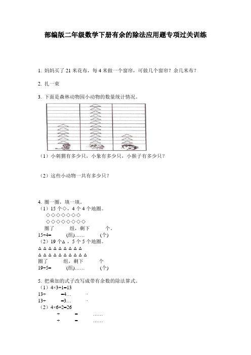 部编版二年级数学下册有余的除法应用题专项过关训练