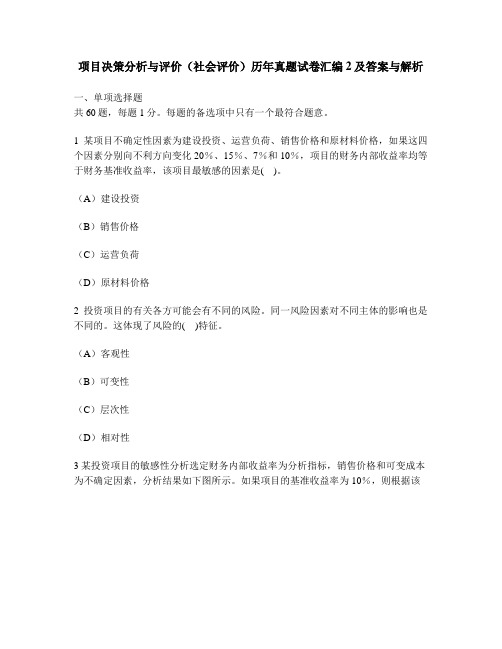 [工程类试卷]项目决策分析与评价(社会评价)历年真题试卷汇编2及答案与解析