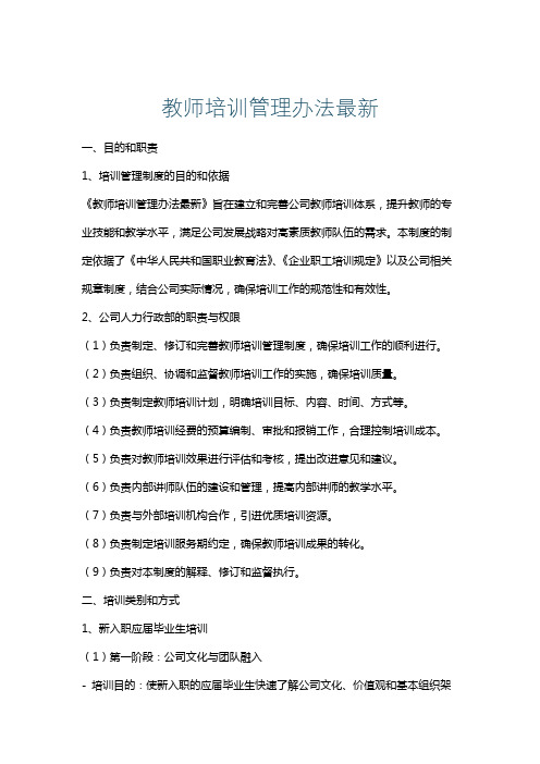 教师培训管理办法最新