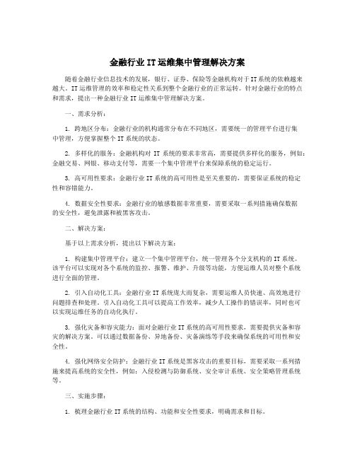 金融行业IT运维集中管理解决方案