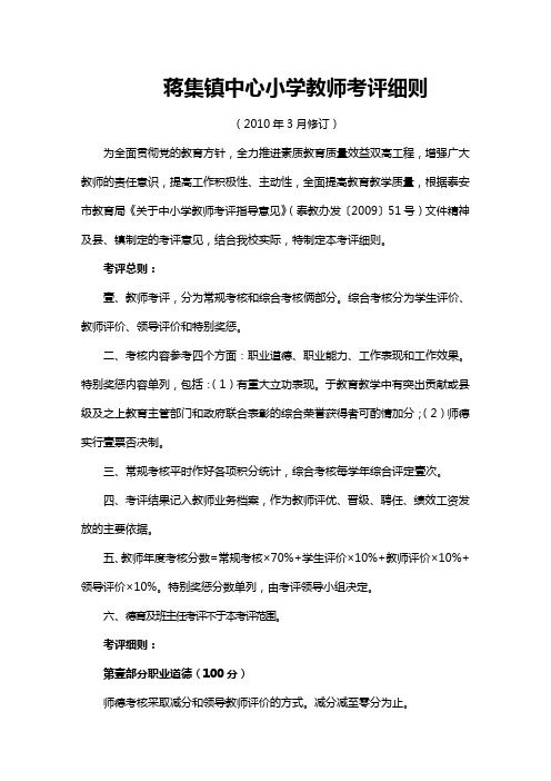 (绩效考核)修改后的蒋集镇中心小学教师考评细则