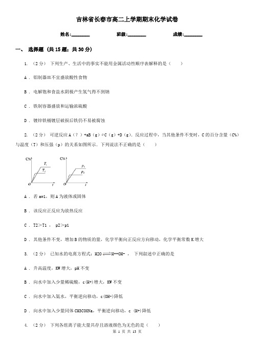 吉林省长春市高二上学期期末化学试卷