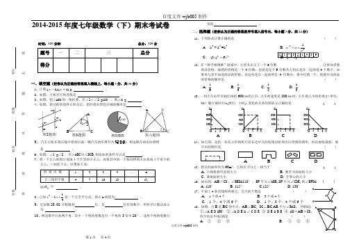 [一键打印]2014年最新整理2014-2015年度七年级数学(下)期末考试卷