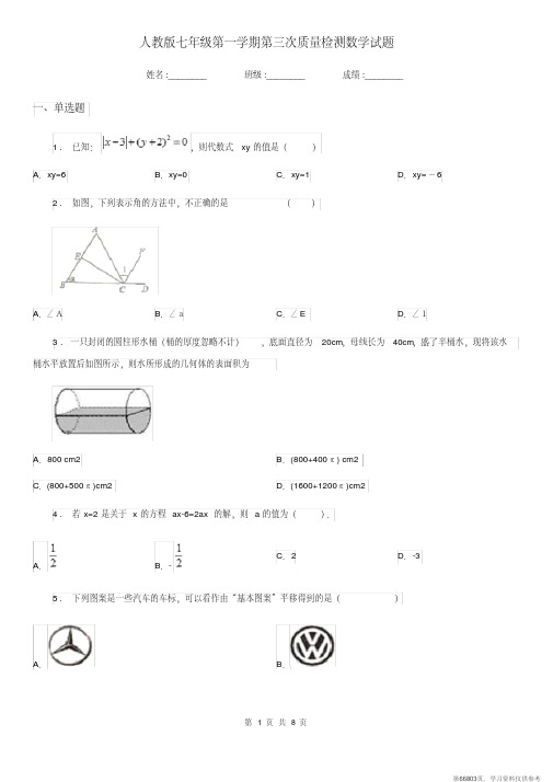 (精品文档)人教版七年级第一学期第三次质量检测数学试题