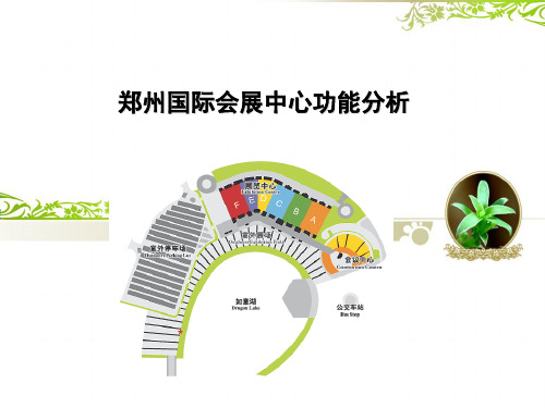 郑州国际会展中心功能分析课件