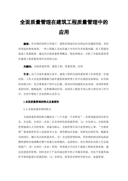 全面质量管理在建筑工程质量管理中的应用