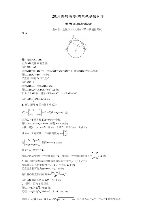 2014实战演练·高三数学附加分 参考答案与解析