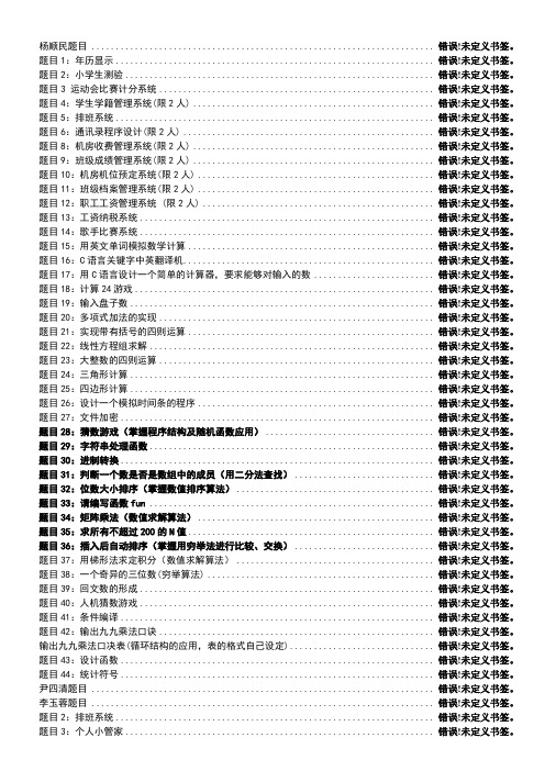 C语言课程设计题目汇总