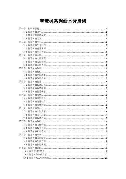 智慧树系列绘本读后感