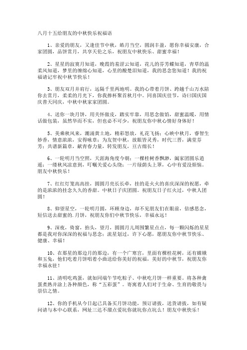 八月十五给朋友的中秋快乐祝福语