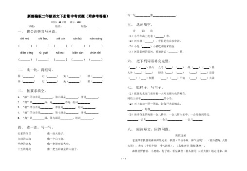 新部编版二年级语文下册期中考试题(附参考答案)