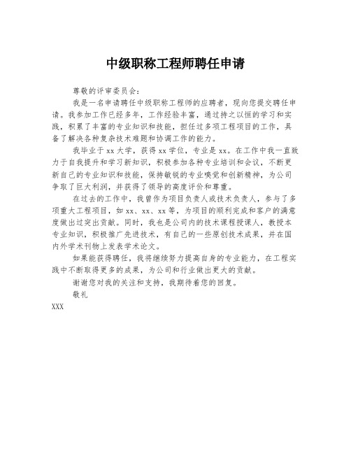 中级职称工程师聘任申请