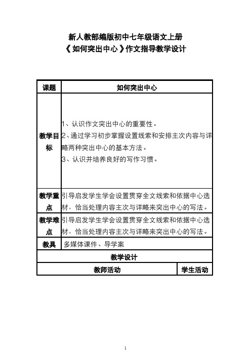 新人教部编版初中七年级语文上册《如何突出中心》作文指导教学设计