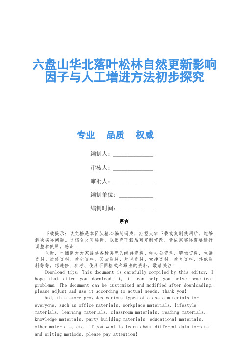 六盘山华北落叶松林天然更新影响因子与人工促进方法初步研究