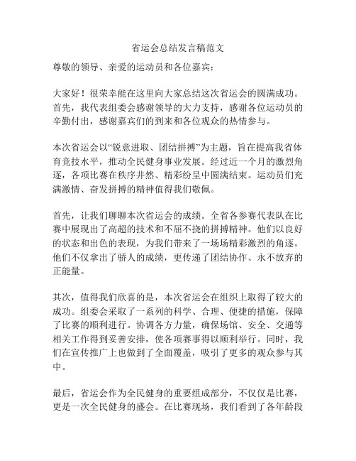 省运会总结发言稿范文