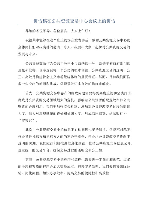 讲话稿在公共资源交易中心会议上的讲话