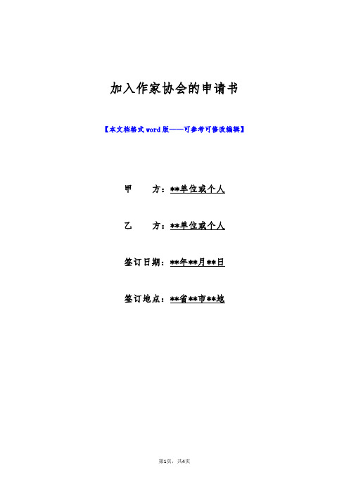 加入作家协会的申请书(标准版)