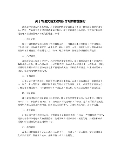 关于轨道交通工程项目管理的措施探讨