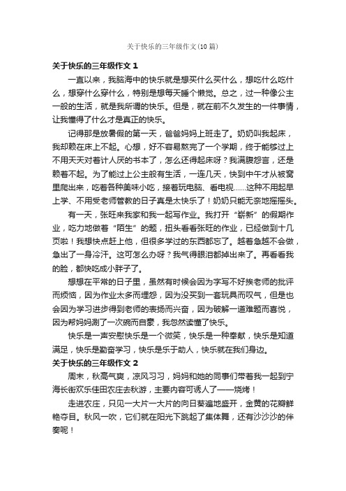 关于快乐的三年级作文（10篇）