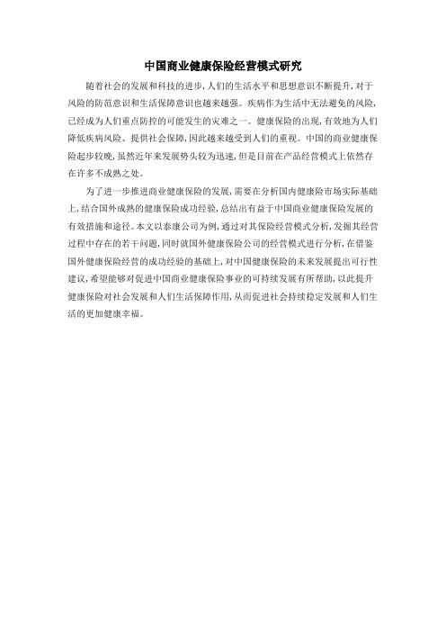 中国商业健康保险经营模式研究