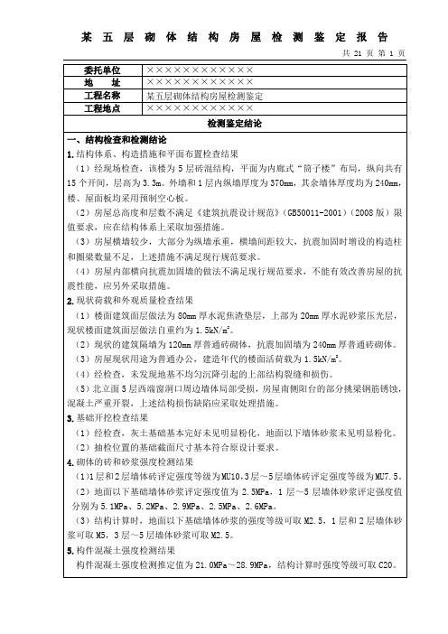 砌体结构房屋检测鉴定报告模板