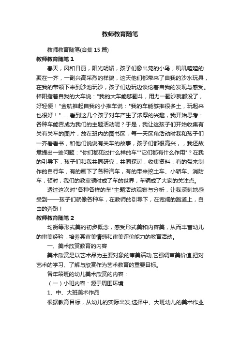 教师教育随笔