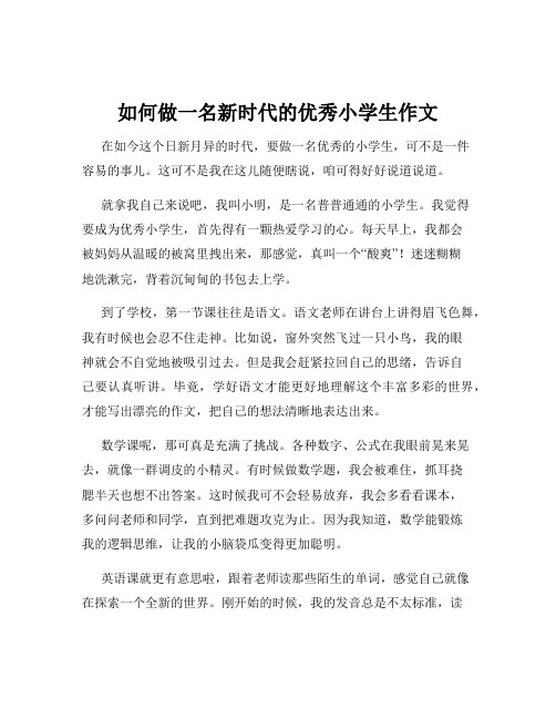 如何做一名新时代的优秀小学生作文