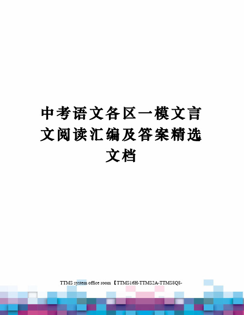 中考语文各区一模文言文阅读汇编及答案精选文档