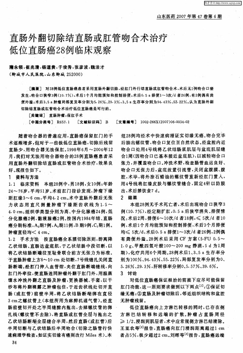 直肠外翻切除结直肠或肛管吻合术治疗低位直肠癌28例临床观察