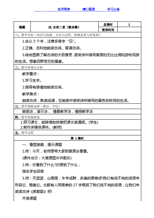 部编版二年级语文上册18古诗二首(敕勒歌)教案