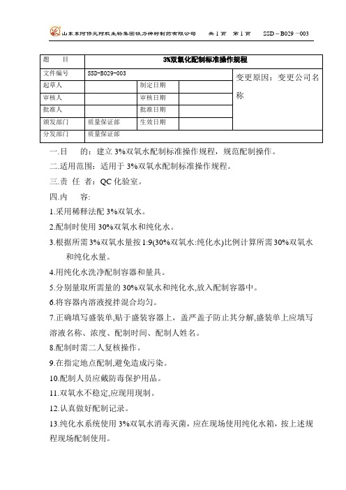 29 3%双氧化配制标准操作规程