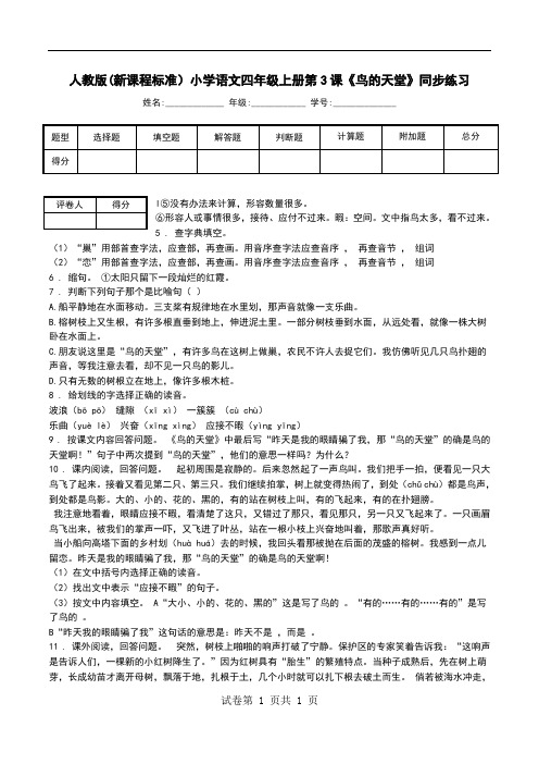 人教版(新课程标准)小学语文四年级上册第3课《鸟的天堂》同步练习.doc