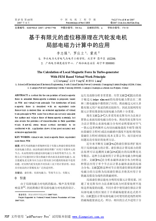 基于有限元的虚位移原理在汽轮发电机局部电磁力计算中的应用（ＰＤＦ）