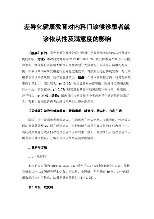 差异化健康教育对内科门诊候诊患者就诊依从性及满意度的影响